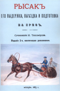 Н. Тихомиров - Рысак. Его выдержка выездка и подготовка на приз