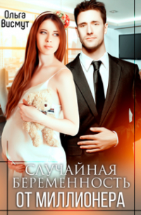Ольга Висмут - Случайная беременность от миллионера
