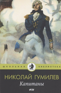 Николай Гумилёв - Капитаны