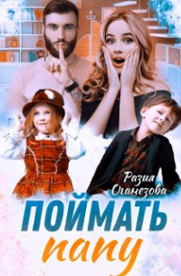 Поймать папу