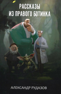 Рассказы из правого ботинка