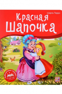 Красная Шапочка. Книжка-панорамка