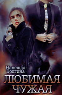 Любимая чужая