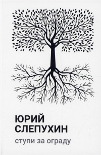 Юрий Слепухин - Ступи за ограду