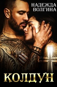 Колдун