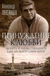 Александр Звягинцев - Принуждение к любви