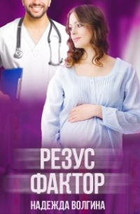 Резус-фактор