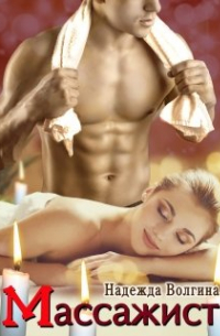 Массажист