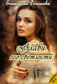 Екатерина Романова - Алави его светлости