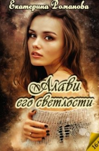 Алави его светлости