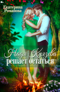 Надя Князева решает остаться
