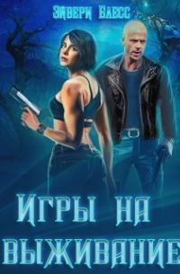 Игры на выживание