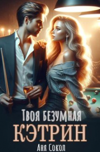 Твоя безумная Кэтрин