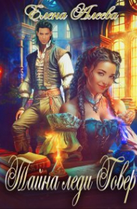 Тайна леди Говер