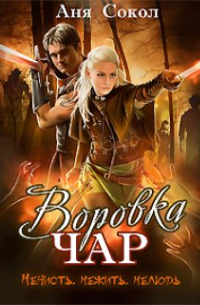 Воровка чар. Нечисть, нежить, нелюдь