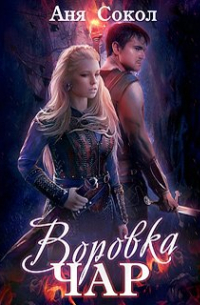 Воровка чар. Маги, ведьмы, чернокнижники