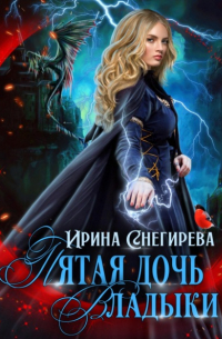 Пятая дочь Владыки