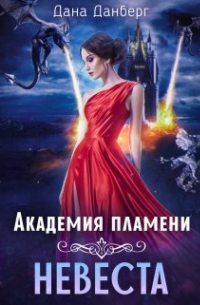 Академия пламени. Невеста