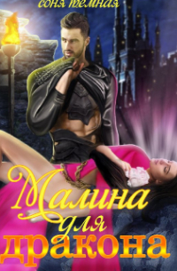 Малина для дракона