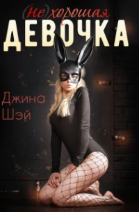 (не)хорошая девочка