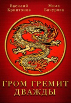 - Гром гремит дважды