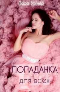 Попаданка для всех