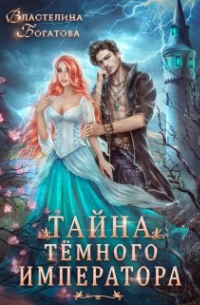 Тайна Тёмного Императора