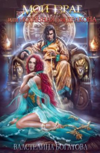 Мой враг, или Истинная для Дракона