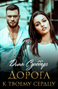 Дорога к твоему сердцу