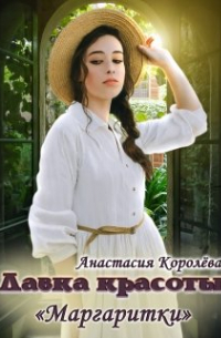 Настя Королева - Лавка красоты "Маргаритки"