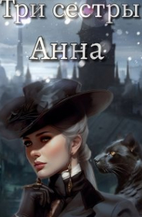 Три сестры. Анна