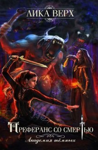 Академия темных. Преферанс со Смертью