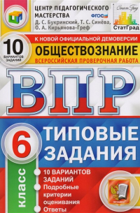  - Обществознание. Всероссийская проверочная работа. 6 класс. Типовые задания. 10 вариантов заданий