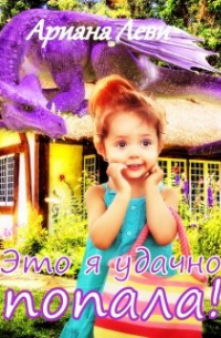 Это я удачно попала!