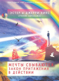  - Мечты сбываются. Закон притяжения в действии. Шестьдесят карт и книга с комментариями