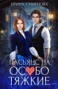 Пасьянс на особо тяжкие