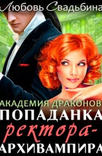 Любовь Свадьбина - Попаданка ректора-архивампира в Академии драконов