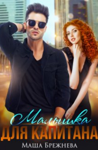 Малышка для капитана