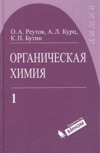  - Органическая химия. В 4-х частях. Часть 1