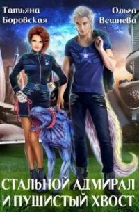 Стальной адмирал и пушистый хвост
