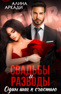 Свадьбы и разводы