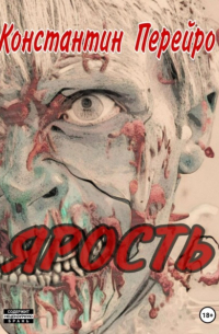 Ярость