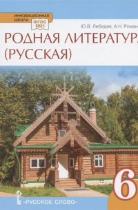  - Родная литература (русская). Учебное пособие для 6 класса общеобразовательных организаций