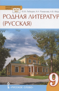  - Родная литература (русская). Учебное пособие для 9 класса общеобразовательных организаций