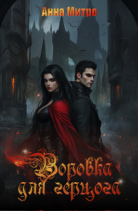 Воровка для Герцога