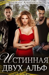 Истинная двух альф