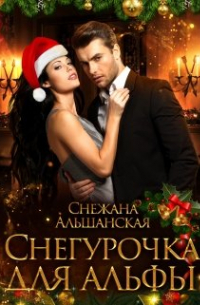 Снегурочка для альфы