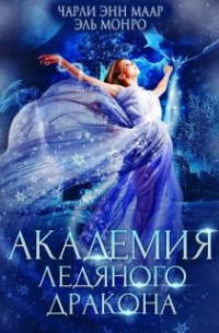  - Академия Ледяного Дракона