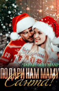 Чарли Энн Маар - Подари нам маму, Санта!