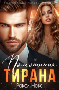 Помощница тирана